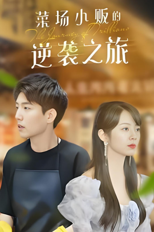 物价贬值：莱场小贩钞级逆袭海报